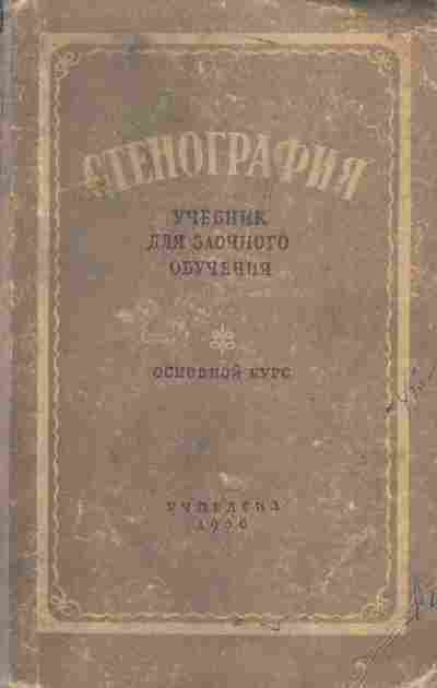 Книга Вексман Р.А. Стенография Учебник для заочного обучения, 13-18, Баград.рф